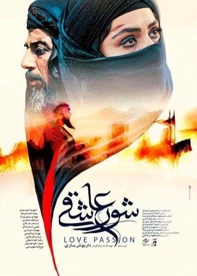 فیلم شور عاشقی Love Passion 2024