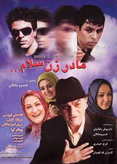 فیلم مادر زن سلام Madar Zan Salam 2006