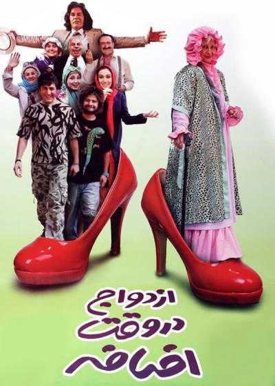 فیلم ازدواج در وقت اضافه Marriage in the Extra Time 2010