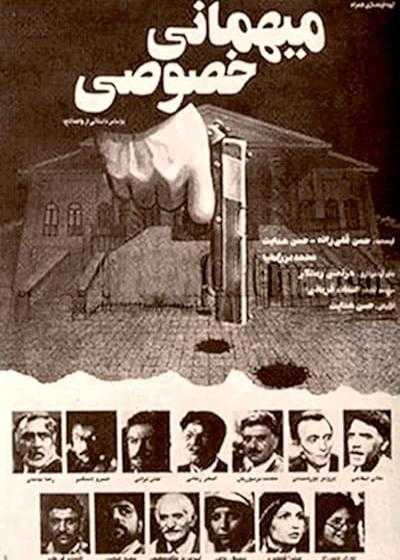 فیلم میهمانی خصوصی Mehmanie khosoosi 1987