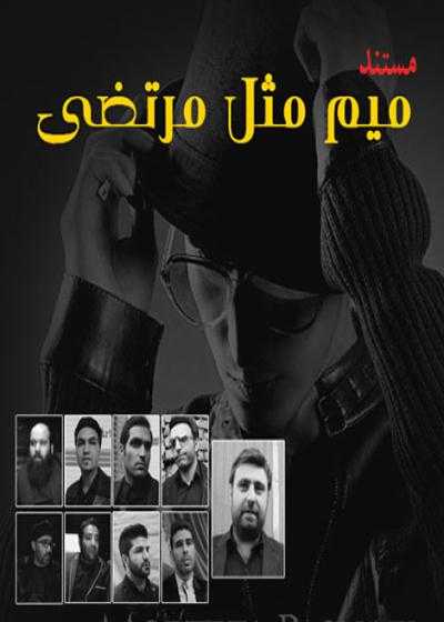 فیلم میم مثل مرتضی Mim Mesl Morteza 2014