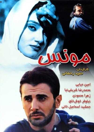 فیلم مونس  Moones 2001