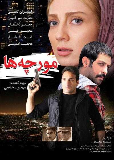 فیلم مورچه ها Moorcheha 2014