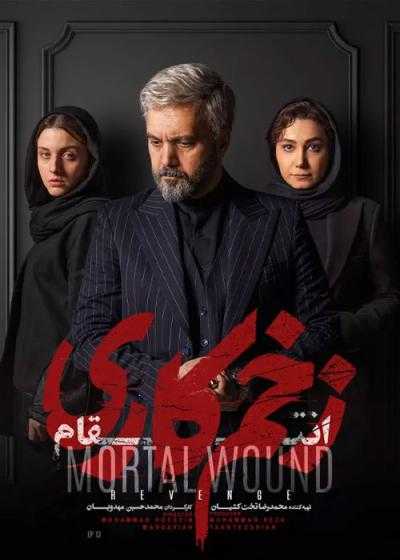 سریال زخم کاری: انتقام فصل 3 قسمت 13 Mortal Wound