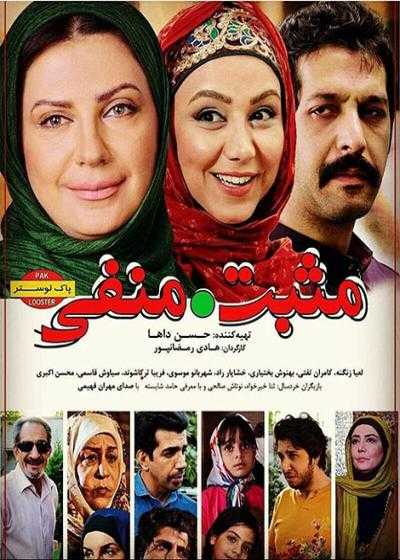 فیلم مثبت دات منفی Mosbat Dat Manfi 2014