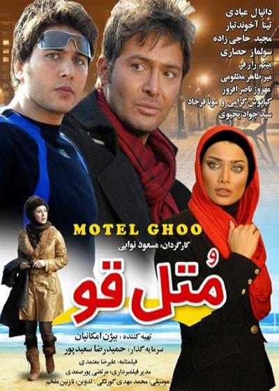 فیلم متل قو Motel Ghoo 2012