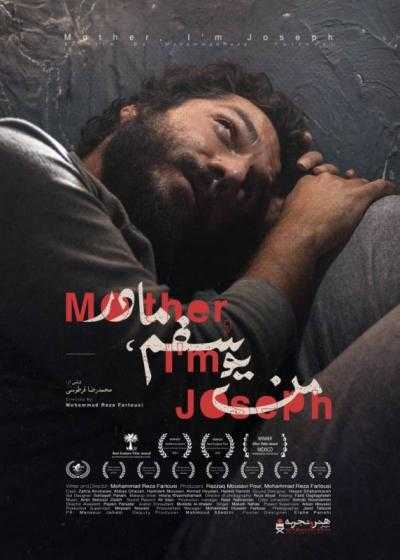 فیلم من یوسفم مادر Mother, I’m Joseph 2017