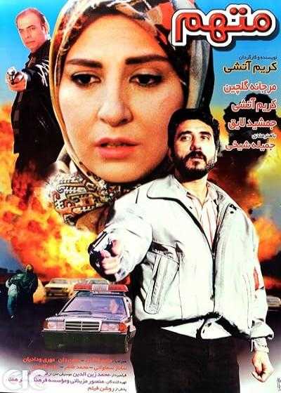 فیلم متهم Mottaham 1996