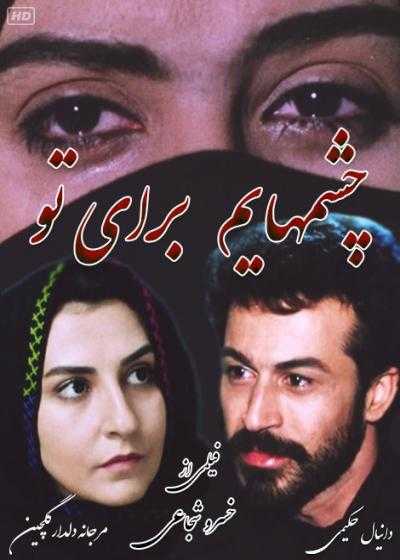 فیلم چشمهایم برای تو My Eyes for You 1993