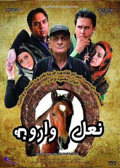 فیلم نعل وارونه Naale Varune 2017