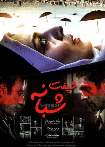 فیلم شیفت شبانه Night Shift 2009