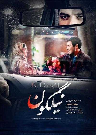 فیلم نیلگون Nilgun 2019