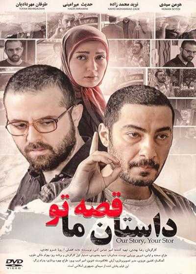 فیلم داستان ما قصه تو Our Story, Your Story 2012