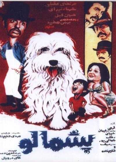 فیلم پشمالو Pashmaloo 1976