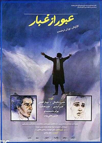 فیلم عبور از غبار Passing Through the Mist 1990