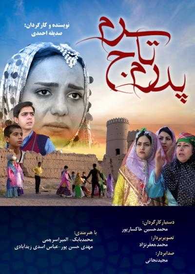 فیلم پدرم تاج سرم Pedaram Taje Saram 2019