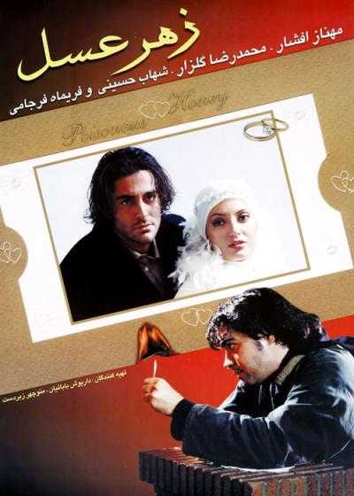 فیلم زهر عسل Poisonous Honey 2003