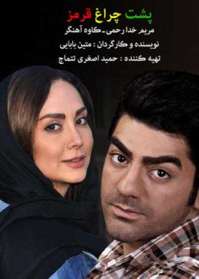 فیلم پشت چراغ قرمز Poshte Cheragh Ghermez 2009