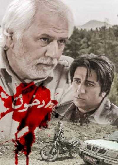 فیلم رد خون Rade Khun 2012