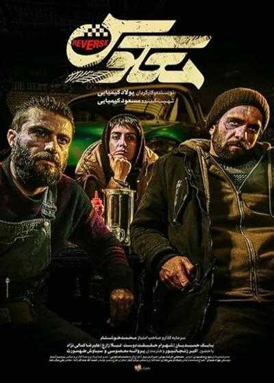 فیلم معکوس Reverse 2019