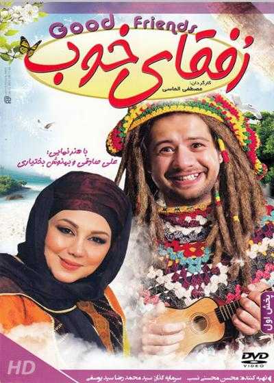 فیلم رفقای خوب Rofaghaye Khoob 2015