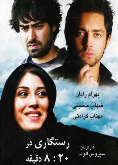 فیلم رستگاری در ۸:۲۰ Salvation at 8:20 2005