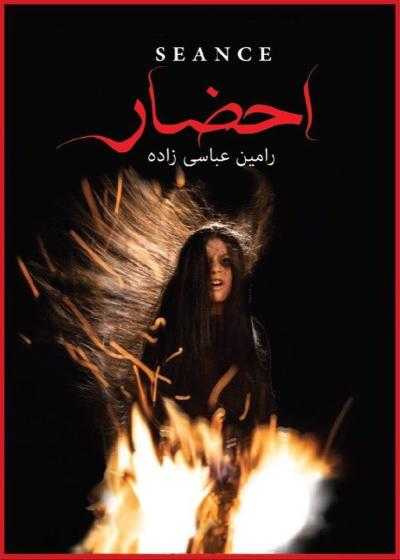 سریال احضار قسمت 11 Seance