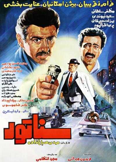 فیلم سناتور Senator 1983