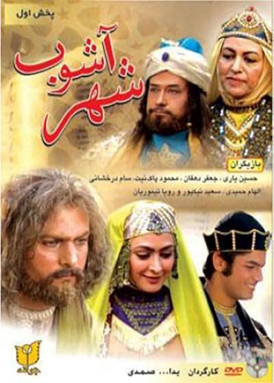 فیلم شهر آشوب Shahr Ashub 2005