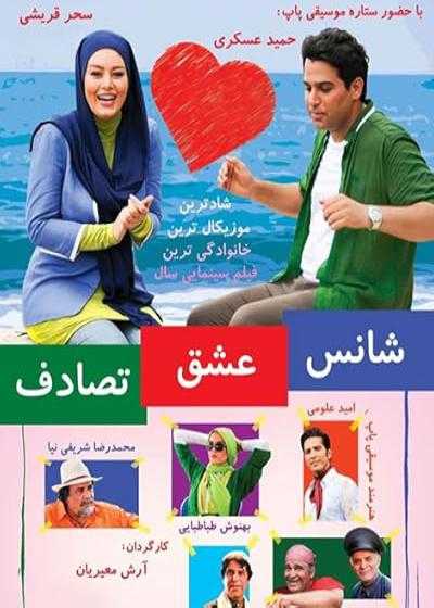 فیلم شانس عشق تصادف Shans Esgh Tasadof 2014