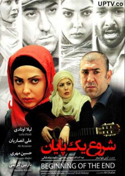 فیلم شروع یک پایان Shorooe Yek Payan 2015