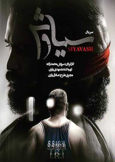 سریال سیاوش قسمت 2 Siavash