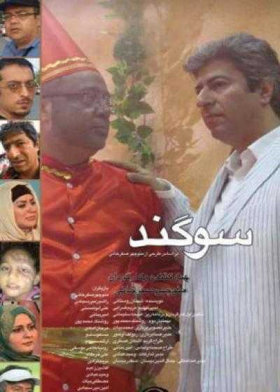 فیلم سوگند Sogand 2015