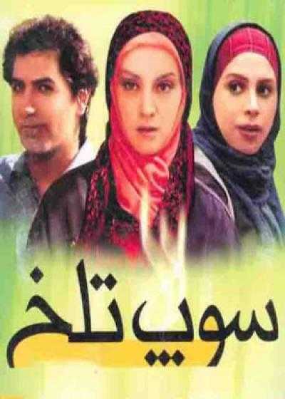 فیلم سوپ تلخ Supe Talkh 2008