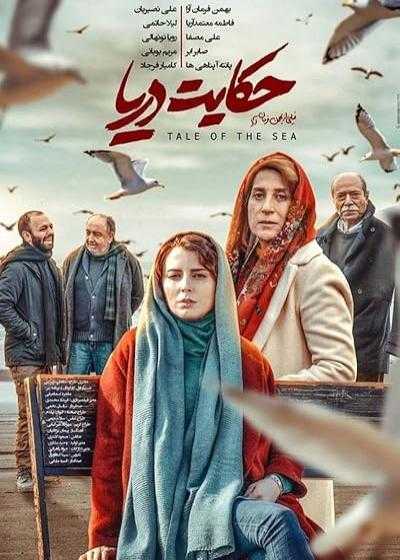 فیلم حکایت دریا Tale of the Sea 2018