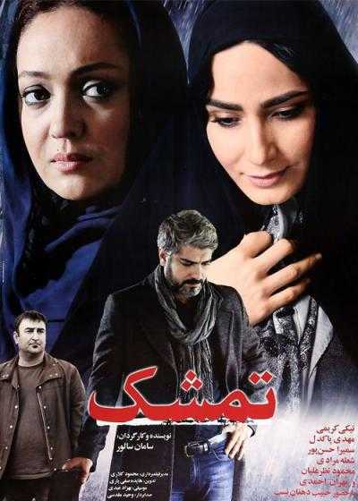 فیلم تمشک Tameshk 2014