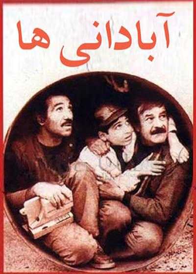 فیلم آبادانی ها The Abadanis 1993