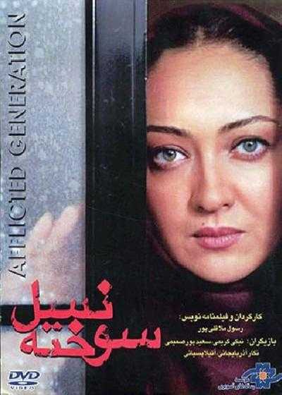 فیلم نسل سوخته The afflicted generation 1999