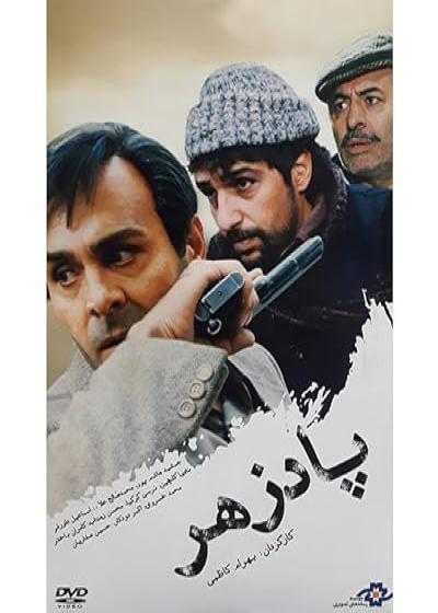 فیلم پادزهر The Antidote 1994