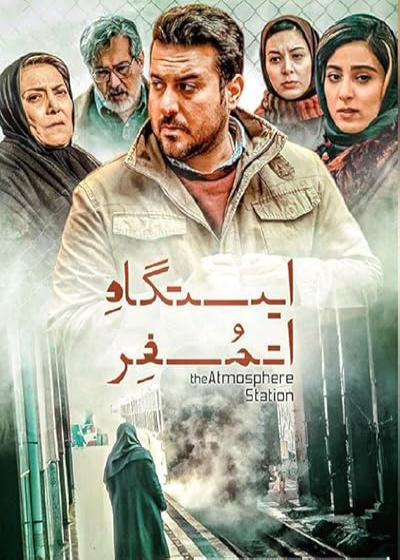 فیلم ایستگاه اتمسفر The Atmosphere Station 2017