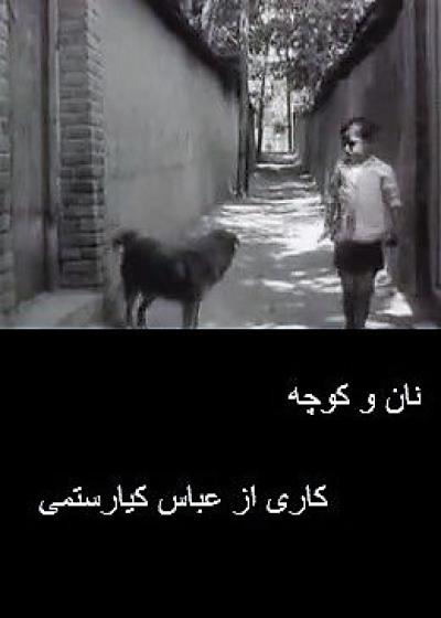 فیلم نان و کوچه The Bread and Alley 1970