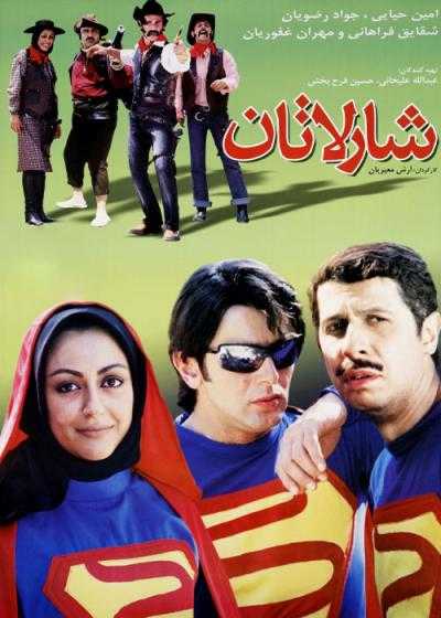 فیلم شارلاتان The Charlatan 2005