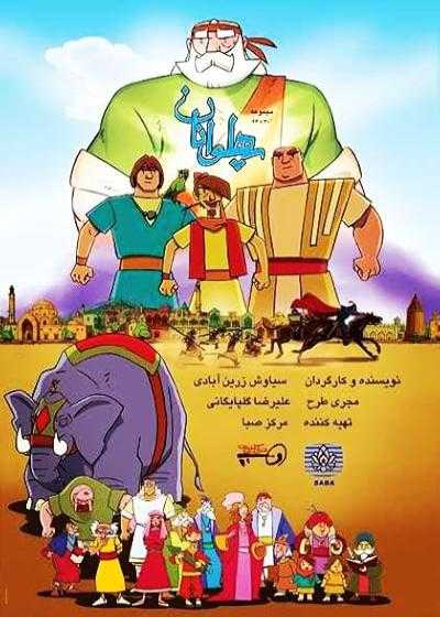 سریال انیمیشن پهلوانان فصل 1 قسمت 13 The Heroes