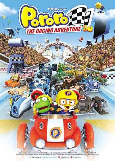 انیمیشن پورورو، مسابقه ماجراجویی The Little Penguin Pororo’s Racing Adventure 2013