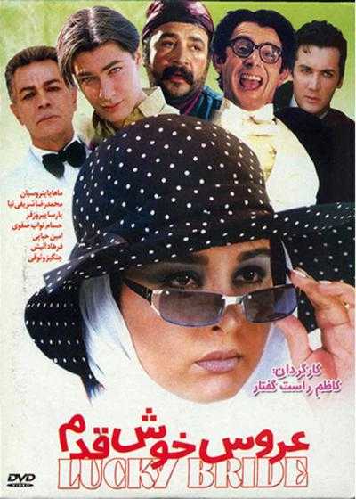 فیلم عروس خوش قدم The Lucky Bride 2002