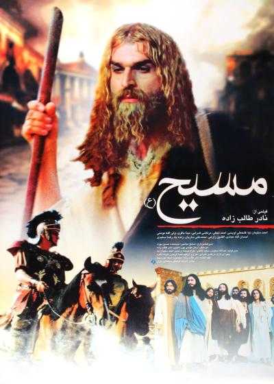 فیلم بشارت منجی The Messiah 2007