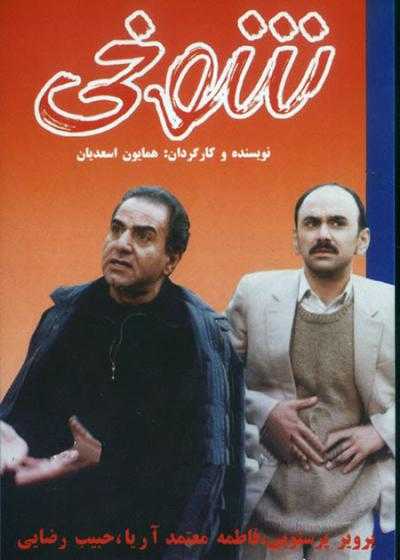 فیلم شوخی The Prank 1999