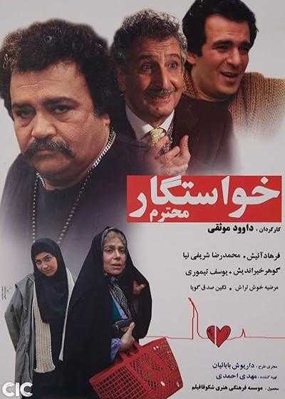 فیلم خواستگار محترم The Respectable Suitor 2007