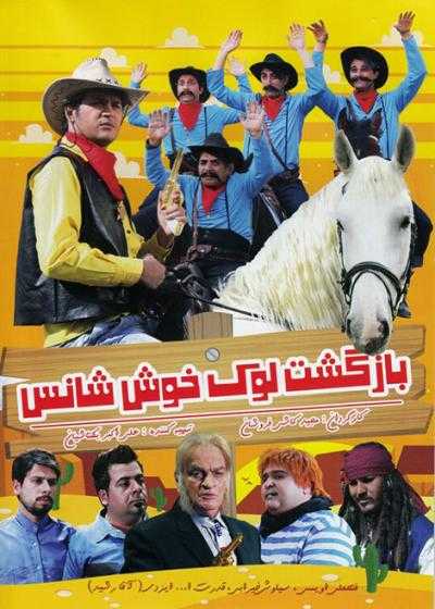 فیلم بازگشت لوک خوش شانس The Return of Lucky Luck 2015