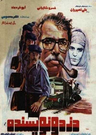 فیلم دزد و نویسنده The Thief and the Writer 1987